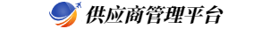 采购供应商系统